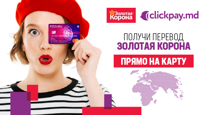 Запуск новой услуги на Clickpay.md „Получи перевод Золотая Корона на карту”