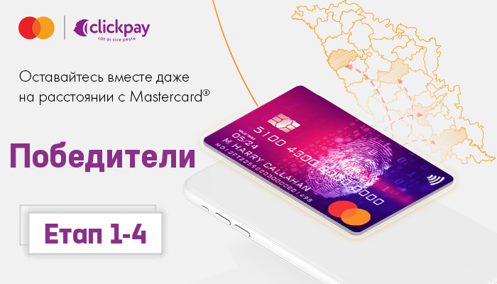 Câştigătorii extragerilor 1-4 în cadrul promo „Rămâneţi împreună chiar şi la distanţă cu Mastercard”!